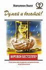 ДУМАЙ И БОГАТЕЙ! Классическое издание, исправленное и дополненное