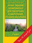 Летние задания по математике для повторения. 2 класс