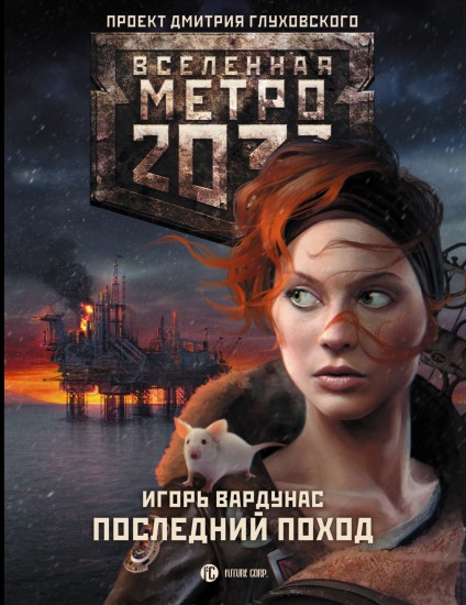 Метро 2033. Последний поход