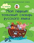 Мой первый толковый словарь русского языка. 1-4 классы