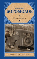 Момент истины
