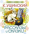 Рассказы и сказки