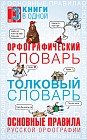 Орфографический словарь. Толковый словарь
