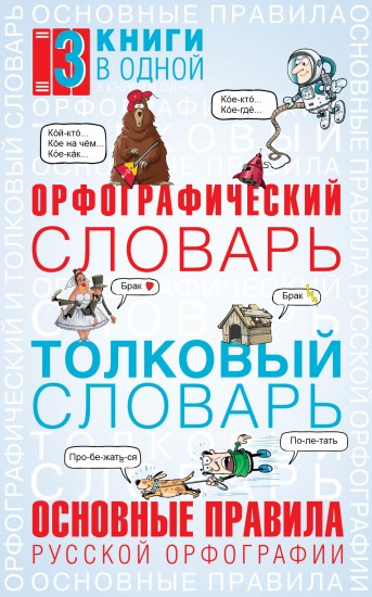Орфографический словарь
