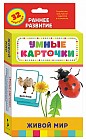 Живой мир. Развивающие карточки