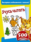 Учусь читать. Быстрая подготовка к школе. 500 наклеек