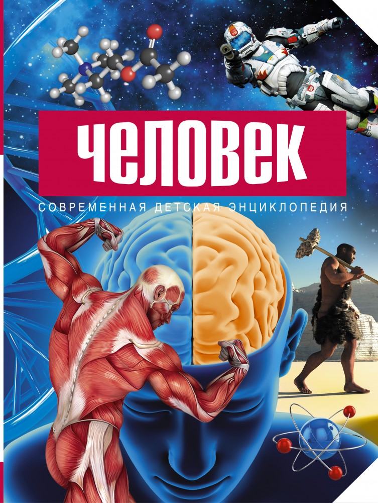 Человек | Современная детская энциклопедия