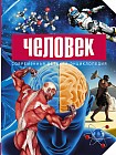 Человек