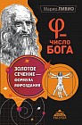 Число Бога. Золотое сечение - формула мироздания