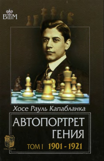 Автопортрет гения. В 2 томах. Том 1. 1901-1921