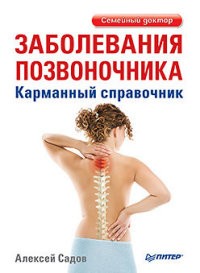 Заболевания позвоночника