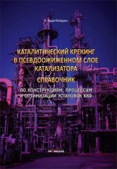Каталитический крекинг в псевдоожиженном слое катализатора.