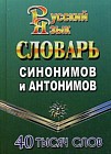 Словарь синонимов и антонимов русского языка. 40 000 слов