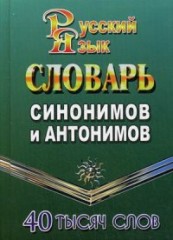 Словарь синонимов