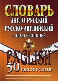 Англо-русский, Русско-английский словарь с транскрипцией. 50 000 слов