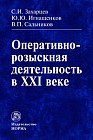 Оперативно-розыскная деятельность в XXI веке: Монография