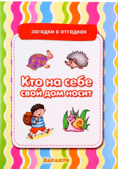 Кто на себе свой дом носит