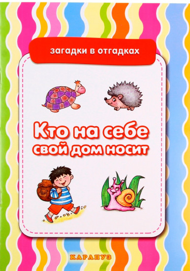 Кто на себе свой дом носит