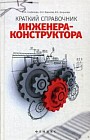 Краткий справочник инженера-конструктора. Справочное пособие