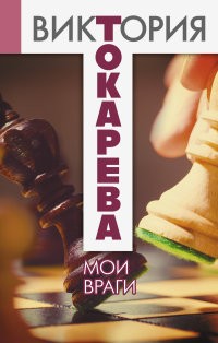 Мои враги | Токарева – лучшее