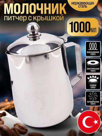 Молочник-питчер с крышкой «Semazen»