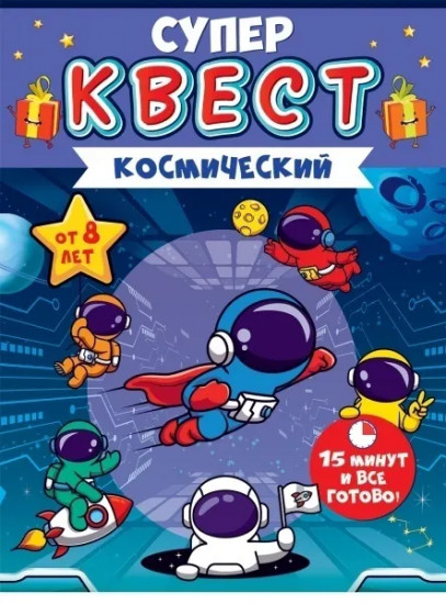 Игра-квест настольная «Космический»