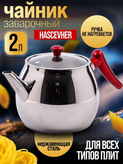 Чайник заварочный