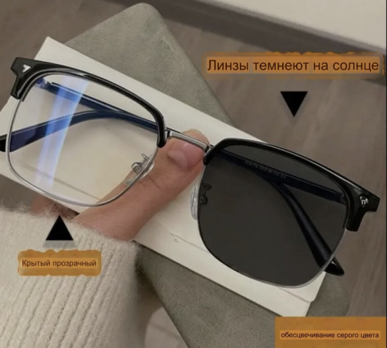 Солнцезащитные очки фотохромные