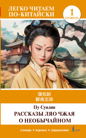 Рассказы Ляо Чжая о необычайном. Уровень 1. Liaozhai zhiyi