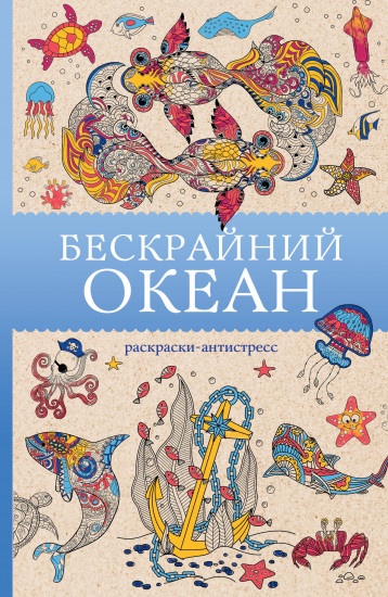 Бескрайний океан. Раскраска-антистресс