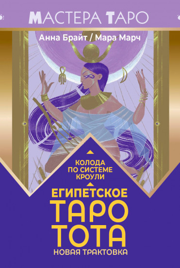 Египетское Таро Тота. Колода по системе Кроули. Новая трактовка
