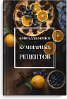 Книга для записи кулинарных рецептов «Апельсиновый тарт»