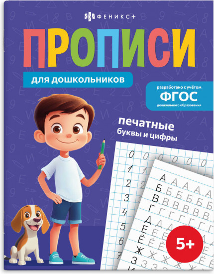 Пропись «Печатные буквы и цифры»