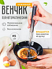 Венчик для взбивания полуавтоматический