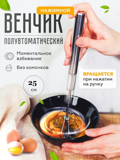 Венчик для взбивания полуавтоматический