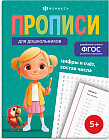 Пропись «Цифры и счет. Состав числа»