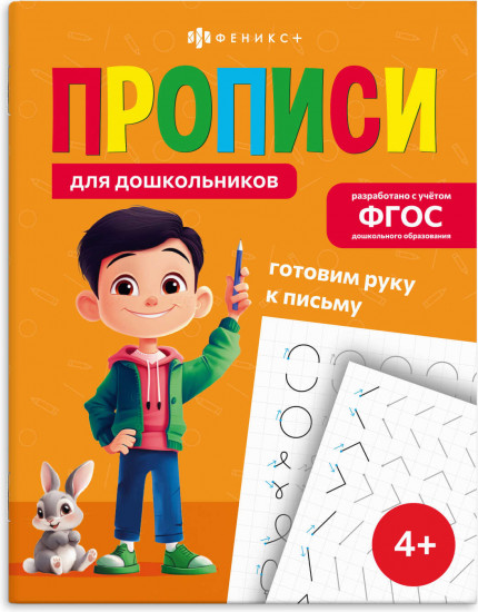 Пропись «Готовим руку к письму»