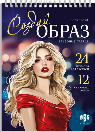 Книжка-раскраска для детей «Вечерние платья»