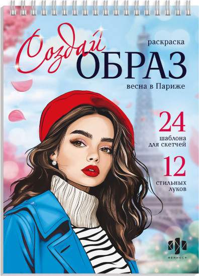 Книжка-раскраска для детей «Весна в Париже»