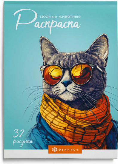 Книжка-раскраска для детей «Модные животные»