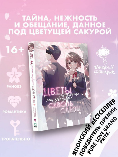 Цветы, которые мы увидели сквозь слёзы