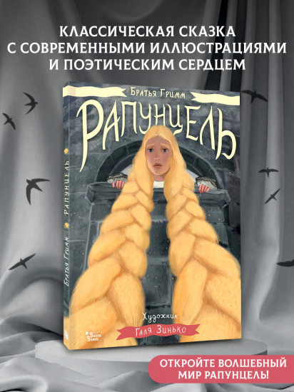 Рапунцель