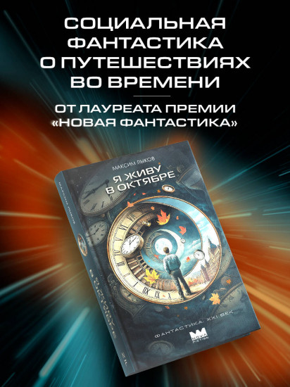 Я живу в октябре