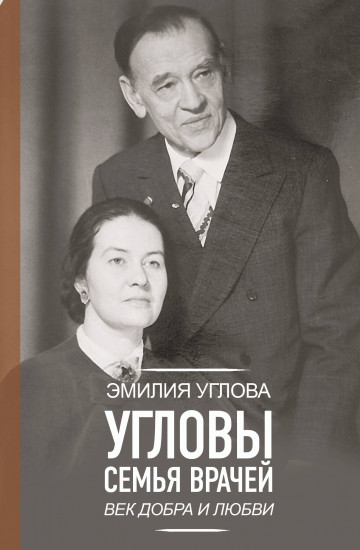 Угловы. Семья врачей. Век добра и любви