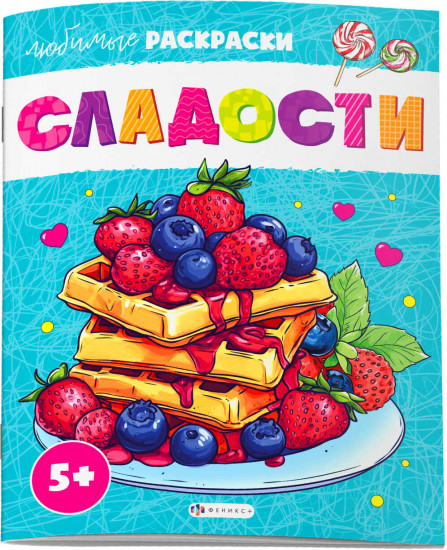 Раскраска для детей «Сладости»