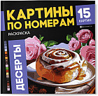 Раскраска «Десерты»