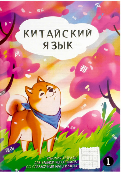 Тетрадь для записи китайских иероглифов «Акита в сакурах»