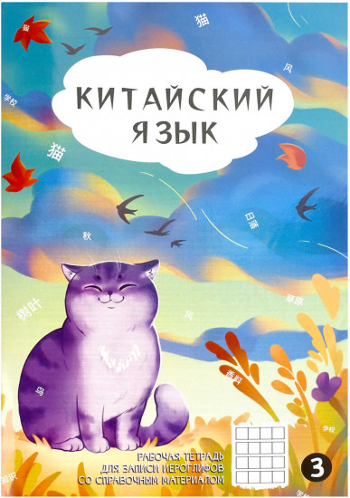 Тетрадь для записи китайских иероглифов «Осенний кот»