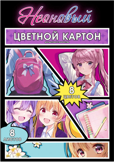 Набор цветного неонового картона «Школьницы аниме»