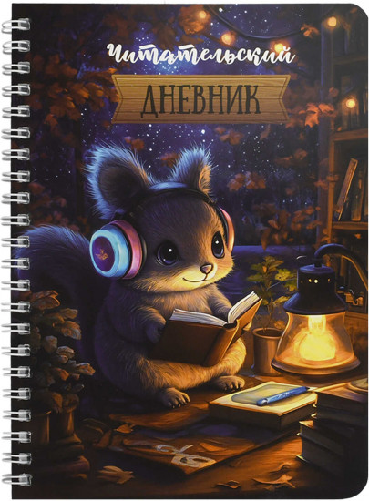 Дневник читательский «Белочка за чтением»